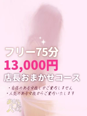 店長お任せ！スペシャルフリープラン