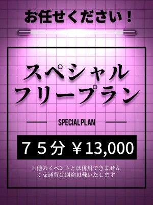 店長お任せ！スペシャルフリープラン
