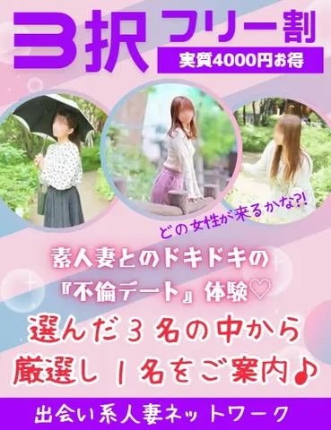 ３択フリー割♪