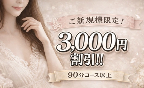 【ご新規様限定】3,000円割引イベント