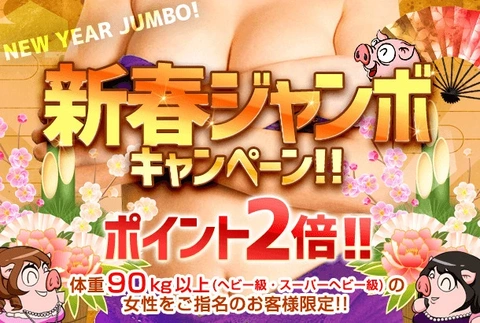 ☆『新春ジャンボキャンペーン』1/6(火)～1/8(木)開催中☆