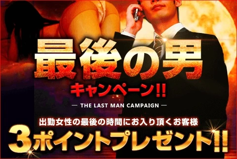 ☆『最後の男！キャンペーン』7/28(月)～8/3(日)開催中！