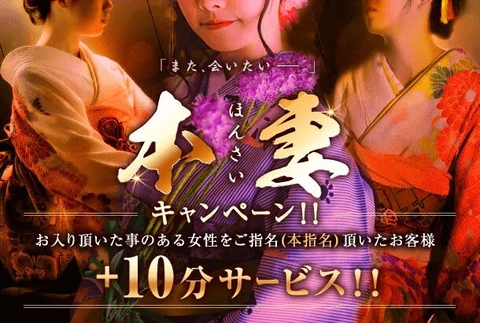 ☆『本妻キャンペーン』9/29(月)～10/5(日)開催中！