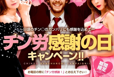 ☆『チン労感謝の日キャンペーン』☆11/17(月)～11/23(日)開催中！