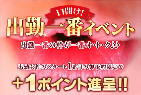☆『口開け!出勤一番キャンペーン♪』12/15(月)~12/21(日)開催中!