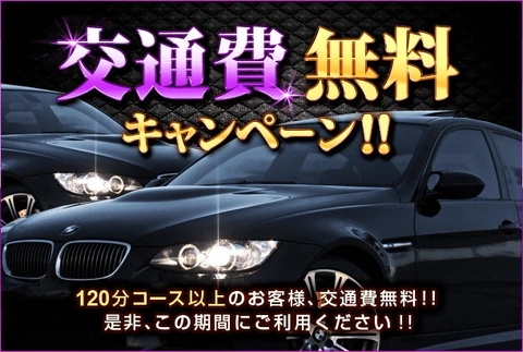 ☆『交通費無料キャンペーン』☆1/5(月)～1/11(日)開催中！