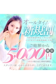 ご利用が初めての方はご総額から5000円割引！