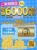 ご新規様割引「総額6,000円引」