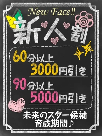 新人割『60分14,000でご案内』