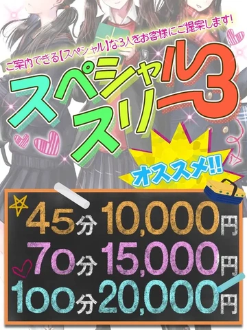 ★70分15, 000円スペシャルスリーコース！