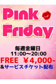 本日はピンク・フライデー☆20時までフリー4000円＆夜割♪