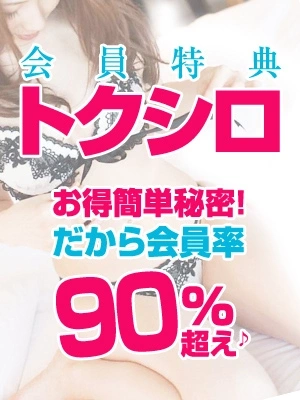 会員率95％→お得のみ！デメリット一切ナシ！【モアポ会員】