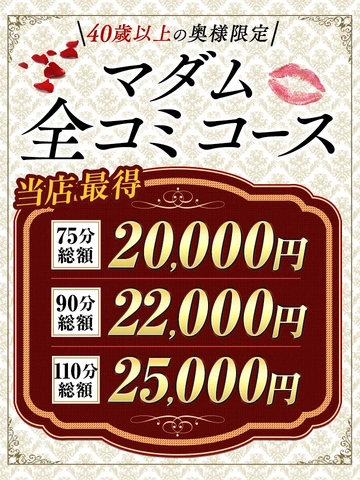 当店最安！［マダム全込コース］75分17000円(ホテル代コミ)