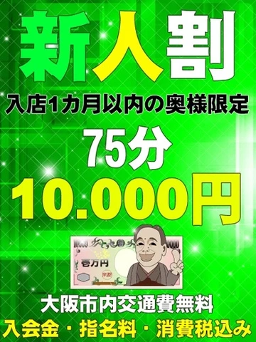 ※75分 10.000円※　入店1カ月以内の奥様限定価格！