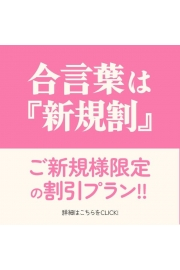 テレジア東京×ご新規様限定