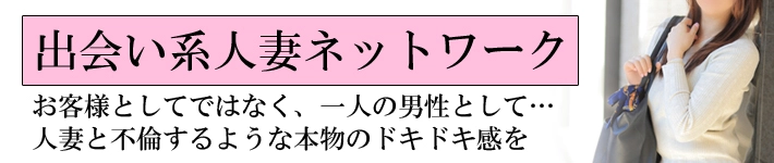 出会い系人妻ネットワーク上野～大塚編