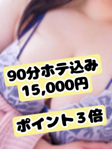 90分ホテ込み15000円