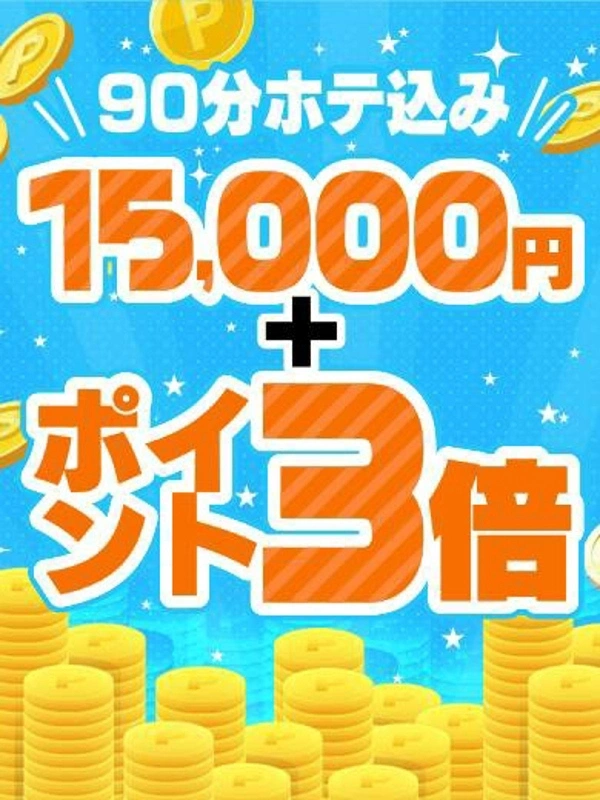 90分ホテ込み15000円