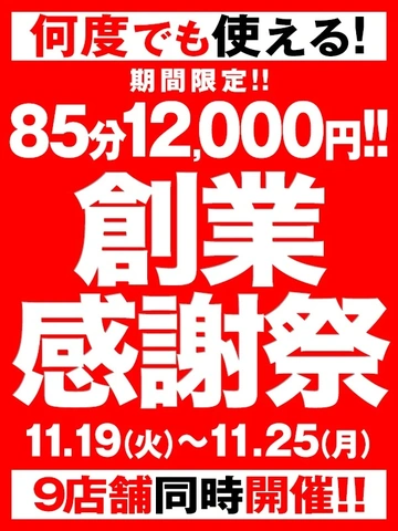 祝!BBW10周年！★ 85分12,000円 ★