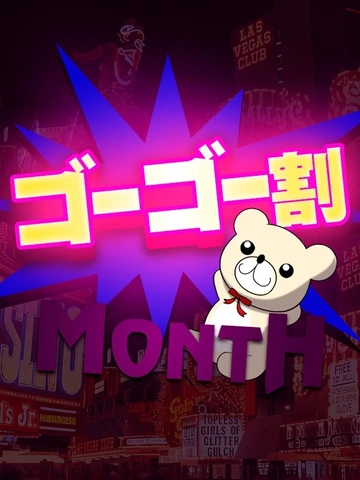 85分13000円☆ゴーゴー割☆前日予約+10分