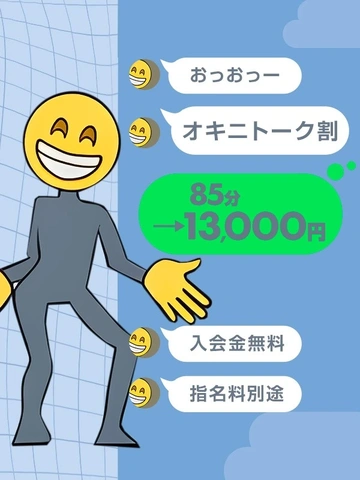85分13000円!★前日予約は+10分！！