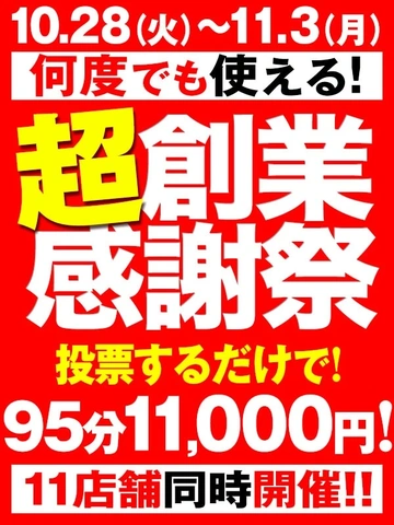 祝!!BBW11周年★ 95分11,000円 ★