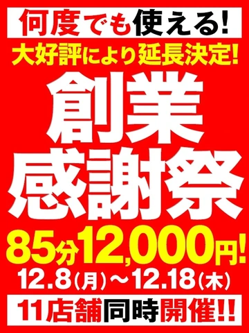 今年最後のビッグチャンス★85分12,000円★