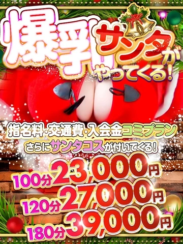 120分27,000円⭐︎爆乳サンタがやってくる！⭐︎