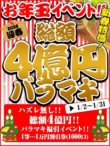新年1発目！超人気イベント!総額4億円バラマキ！