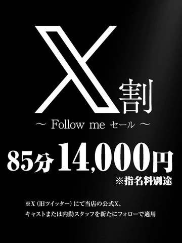 X(エックス)割 ～Follow meセール～