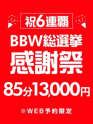 ☆WEB予約限定85分13000円☆総選挙感謝祭