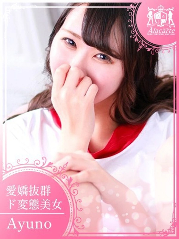 あゆの