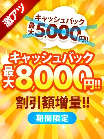※期間限定※口コミ割　割引き額UPキャンペーン♪