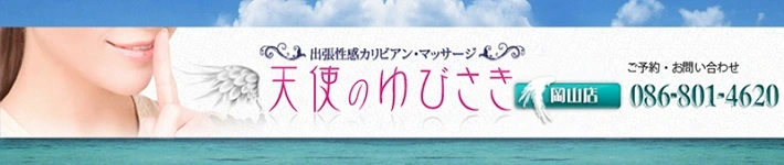 天使のゆびさき 岡山店