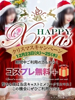 ★クリスマス特別イベント開催中★