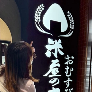 コメダ珈琲のおにぎり🍙専門店。