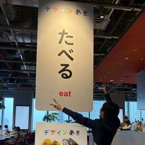 『あ展』には、たべる。もありました😇✊