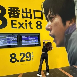 8番出口🚩の紙袋持ってる人見ると・・・