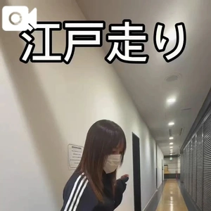 江戸走り💨してみた結果...よく分からない🥲