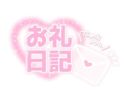 ありがとうございました💌