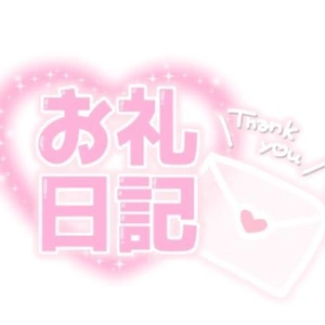 ありがとうございました💌