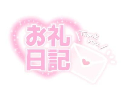 12日のお礼日記💌