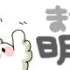 おはよー