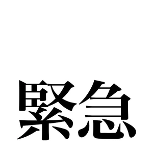 X凍結されました