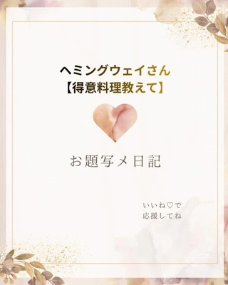 【簡単で美味といえば！】