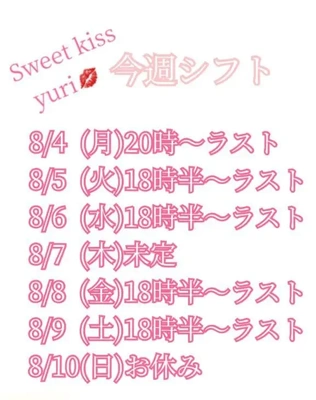 8/4〜8/10💋