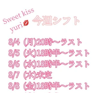 8/4〜8/10💋