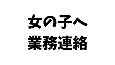 女の子へ、業務連絡です