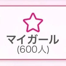 💗600人💗