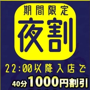 【 期間限定 】【 夜割 】【 ごほう🩷 】